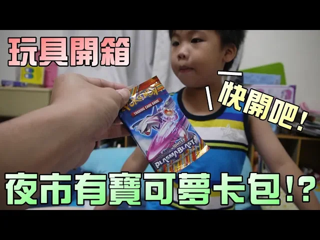玩具開箱!夜市玩遊戲得到的寶可夢卡牌!大嘴嘴